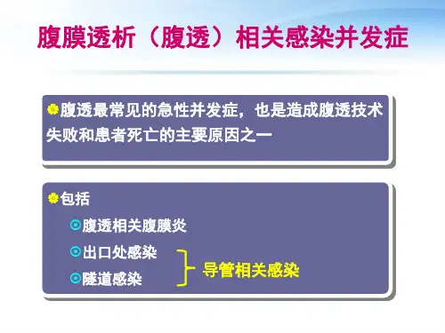 腹膜透析相关感染并发症及处理ppt课件