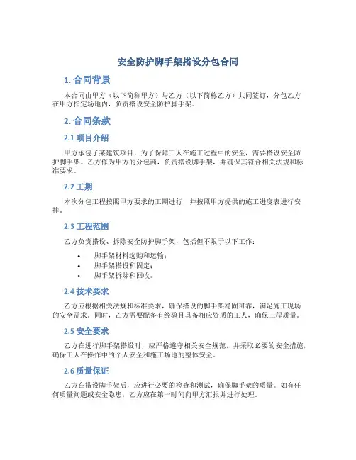 安全防护脚手架搭设分包合同