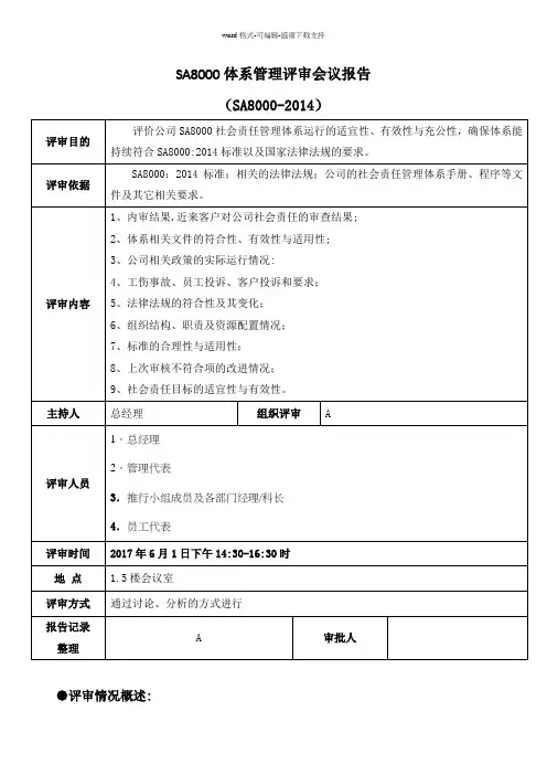 SA8000-2014管理评审报告