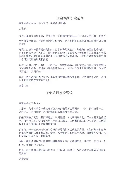 工会培训班欢迎词