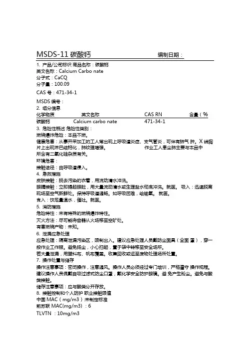 MSDS--碳酸钙
