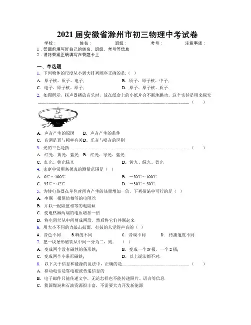 最新2021届安徽省滁州市初三物理中考试卷及解析