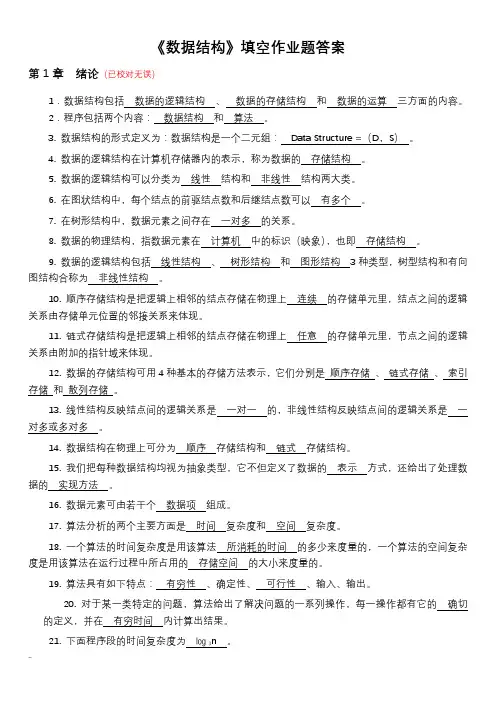《数据结构》填空作业题(答案)