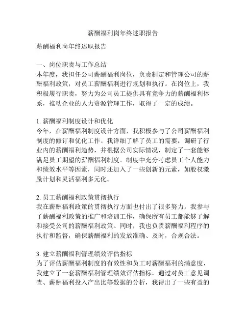 薪酬福利岗年终述职报告