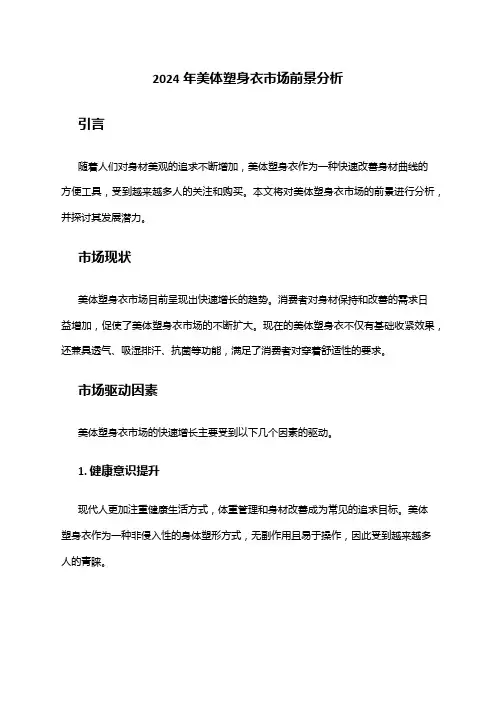 2024年美体塑身衣市场前景分析