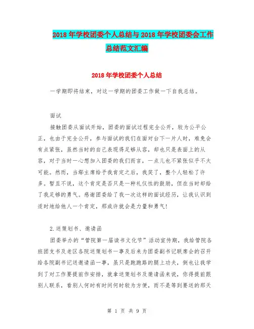 2018年学校团委个人总结与2018年学校团委会工作总结范文汇编.doc