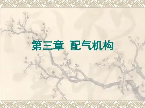 第三章 配气机构解析