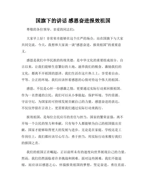 国旗下的讲话 感恩奋进报效祖国