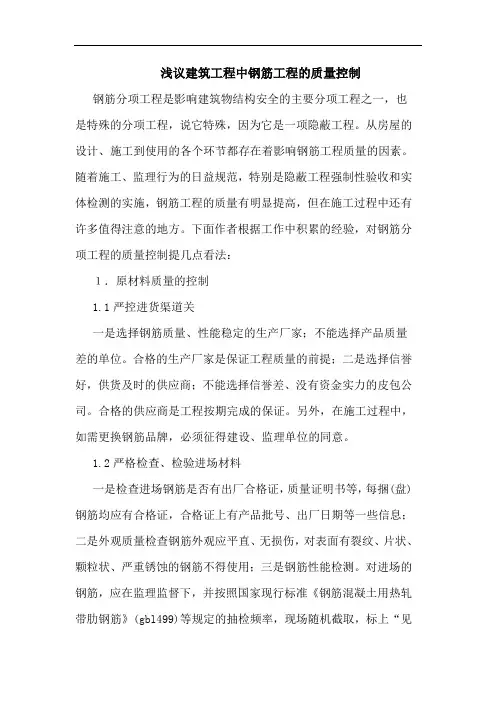 建筑工程中钢筋工程质量控制论文