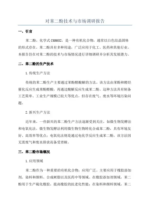 对苯二酚技术与市场调研报告