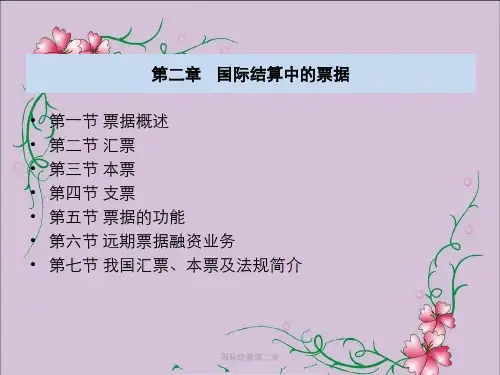 国际结算第二章