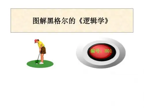 哲学逻辑10图解黑格尔的逻辑学-