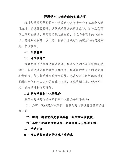 开展结对共建活动的实施方案