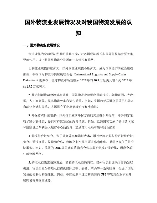 国外物流业发展情况及对我国物流发展的认知