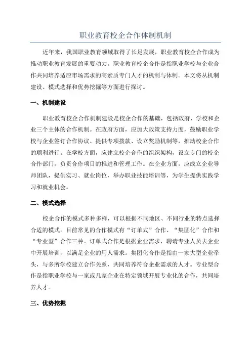 职业教育校企合作体制机制