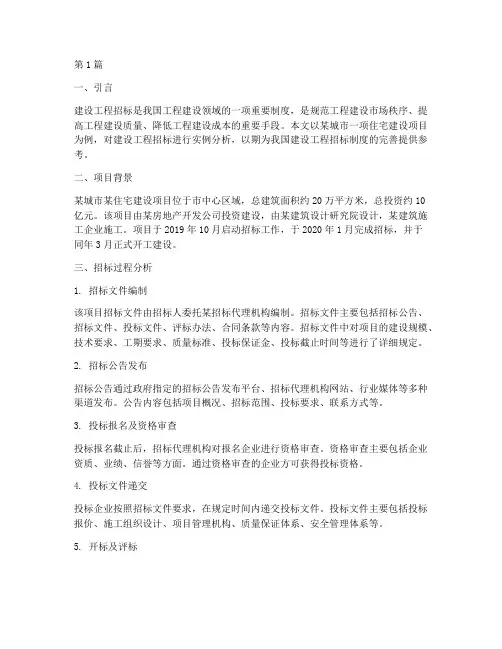 建设工程招标实例分析(3篇)