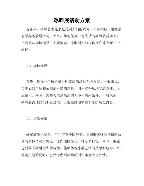 冰雕展活动方案
