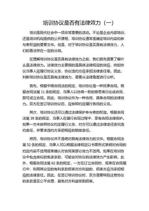 培训协议是否有法律效力(一)