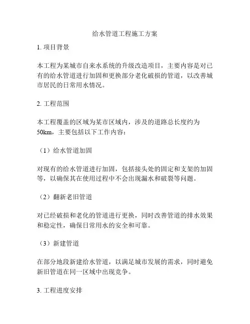 给水管道工程施工方案