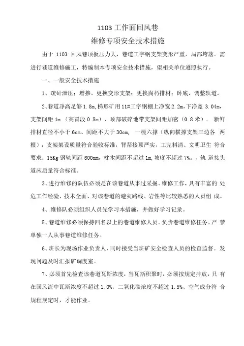 1103工作面回风巷维修专项措施