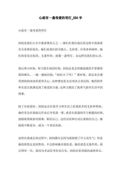 心底有一盏母爱的明灯550字