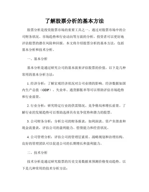 了解股票分析的基本方法