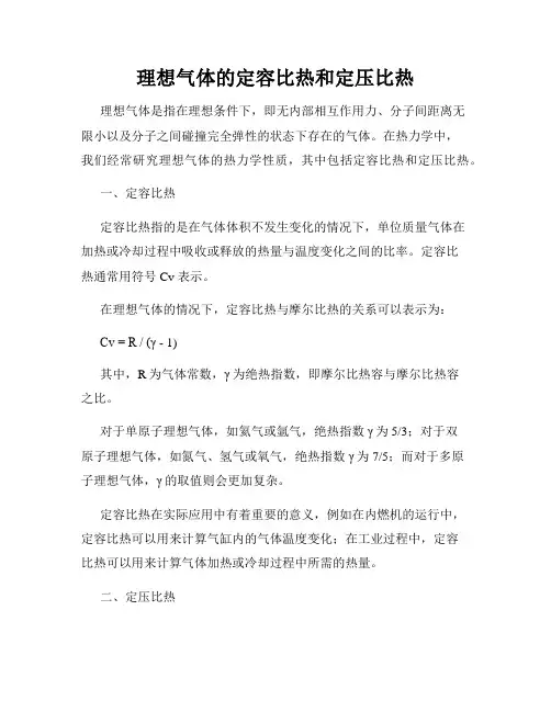 理想气体的定容比热和定压比热
