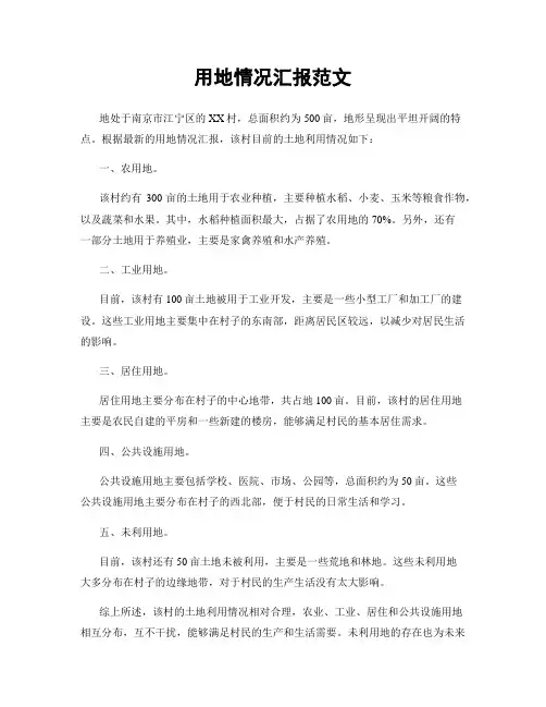 用地情况汇报范文