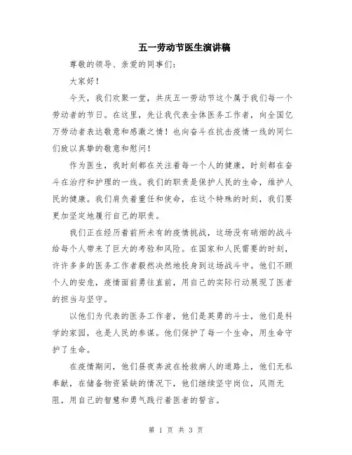 五一劳动节医生演讲稿