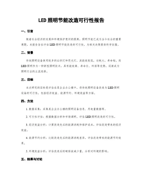 LED照明节能改造可行性报告