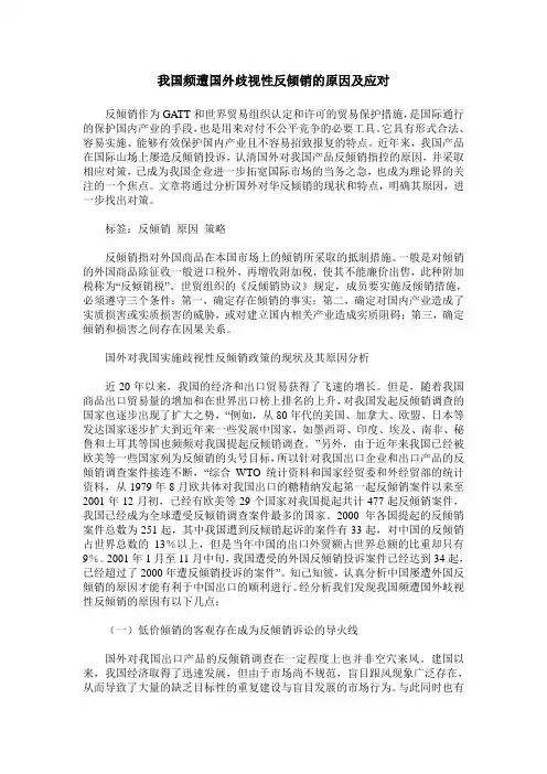 我国频遭国外歧视性反倾销的原因及应对