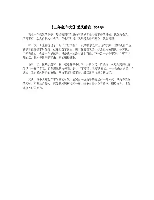 【三年级作文】爱哭的我_300字