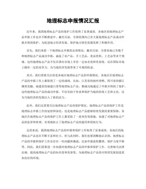 地理标志申报情况汇报
