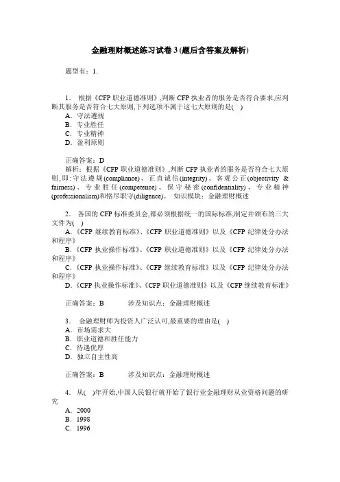 金融理财概述练习试卷3(题后含答案及解析)