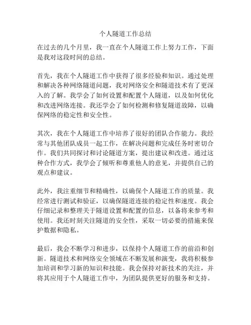 个人隧道工作总结