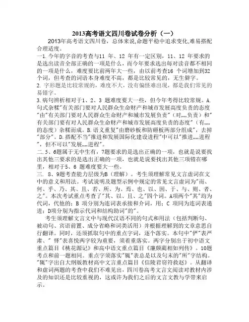 2013高考语文四川卷试卷分析