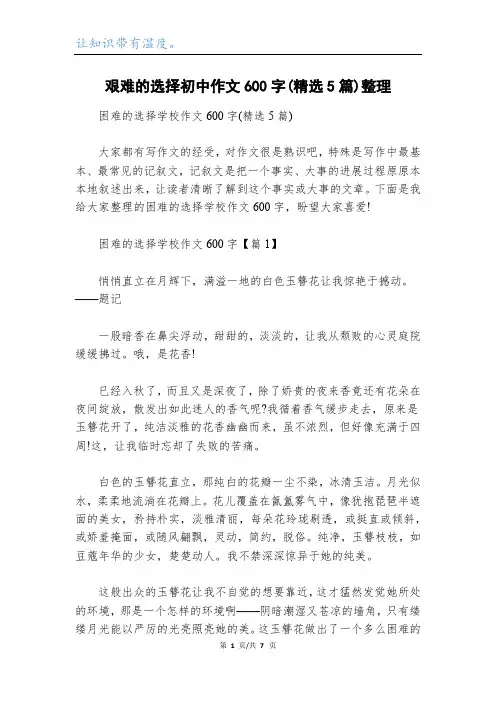 艰难的选择初中作文600字(精选5篇)整理
