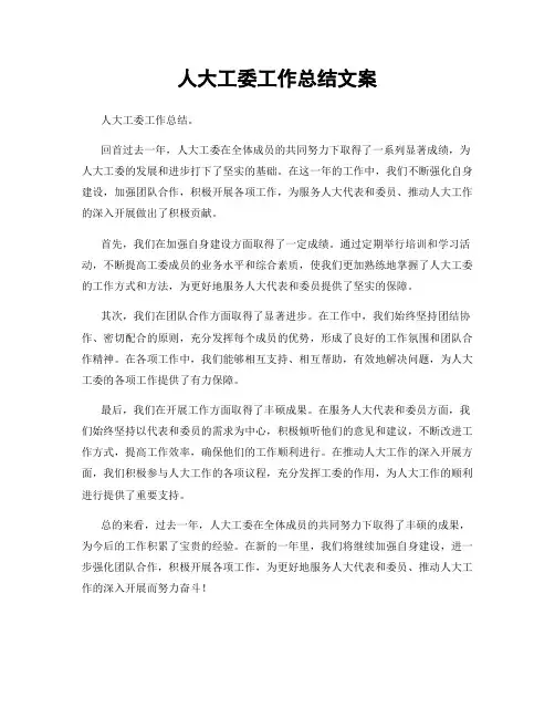 人大工委工作总结文案