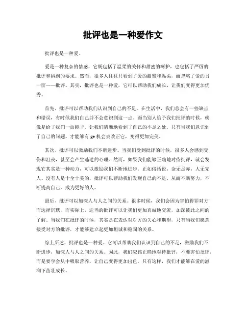 批评也是一种爱作文