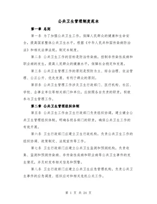 公共卫生管理制度范本（7篇）