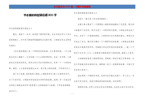 书本里的蚂蚁读后感800字