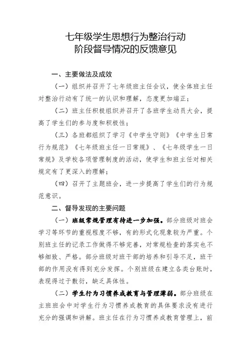七年级学生思想行为整治行动阶段督查反馈意见