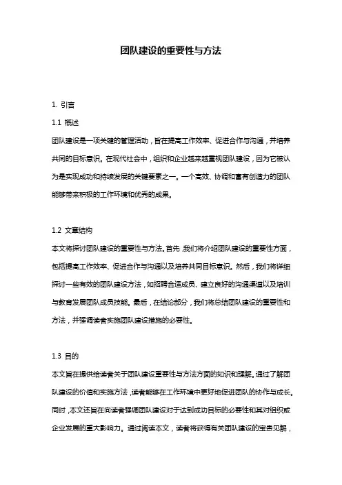 团队建设的重要性与方法