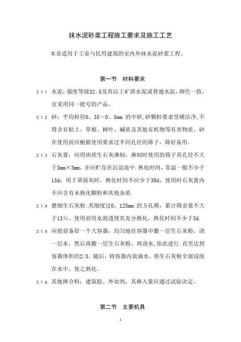 抹水泥砂浆工程施工要求及施工工艺