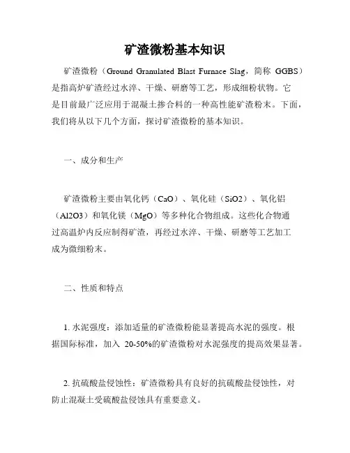 矿渣微粉基本知识