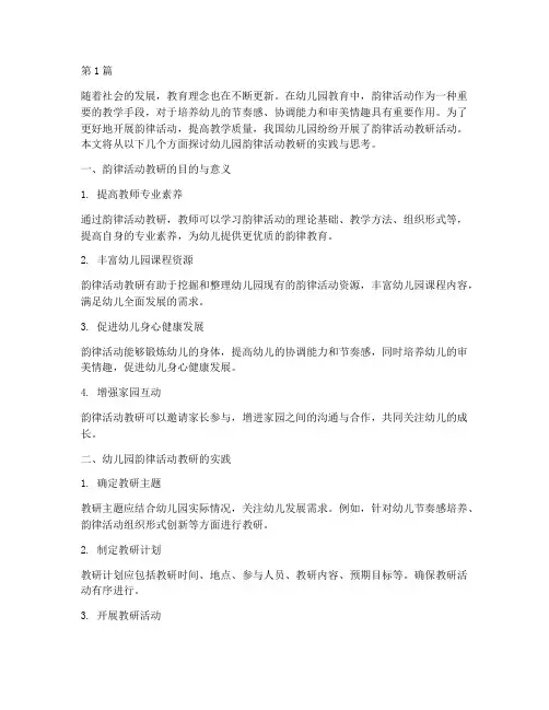 韵律活动教研幼儿园(3篇)