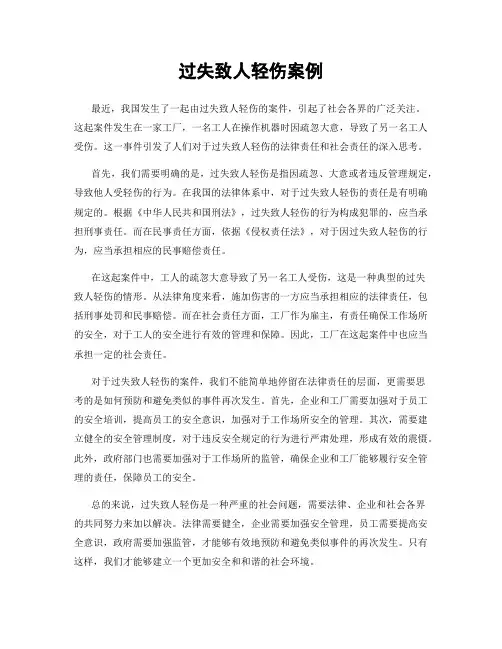 过失致人轻伤案例