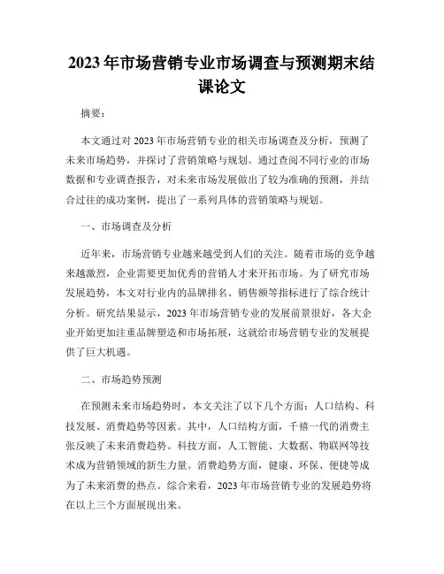 2023年市场营销专业市场调查与预测期末结课论文