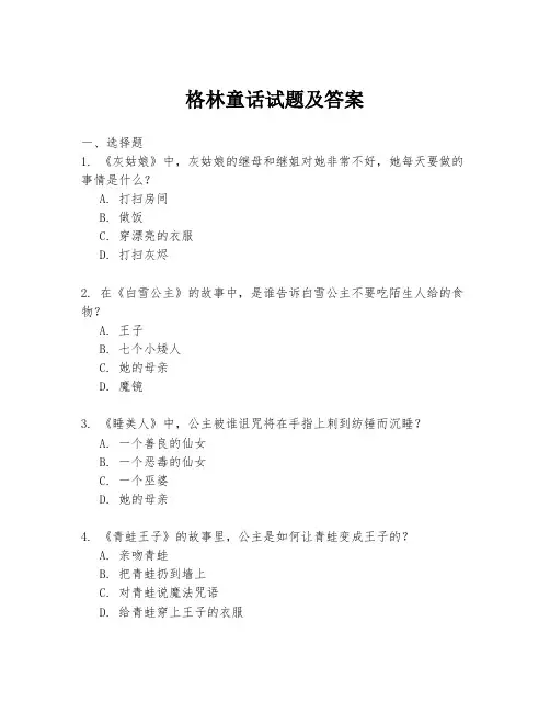 格林童话试题及答案