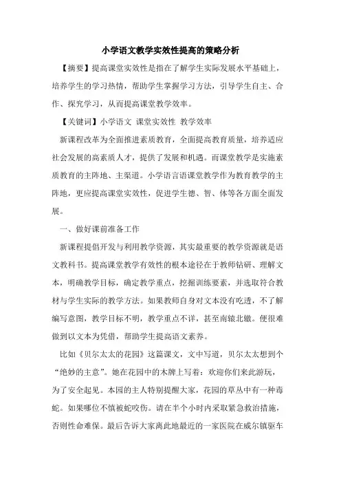 小学语文教学实效性提高策略分析论文
